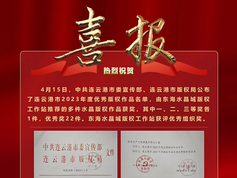 热烈祝贺！东海水晶版权再创佳绩！
