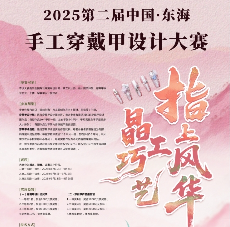 2025第二届中国·东海手工穿戴甲设计大赛通告